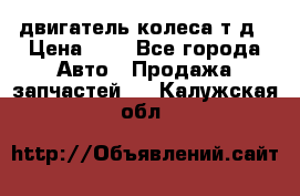 двигатель колеса т.д › Цена ­ 1 - Все города Авто » Продажа запчастей   . Калужская обл.